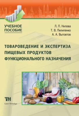 Товароведение и экспертиза пищевых продуктов функционального назначения: Учебное пособие ISBN 978-5-4377-0116-4